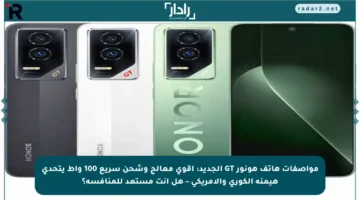 مواصفات هاتف هونور GT الجديد: أقوى معالج وشحن سريع 100 واط يتحدى هيمنة الكوري والأمريكي – هل أنت مستعد للمنافسة؟